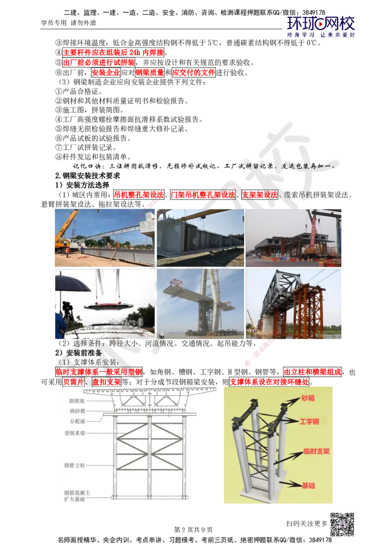 25.第25讲-24钢梁及钢-混凝土组合梁施工技术_2026年一级建造师_2026年一建市政_2025年一建市政SVIP_02-基础精讲✿高端面授✿深度强化_李莹