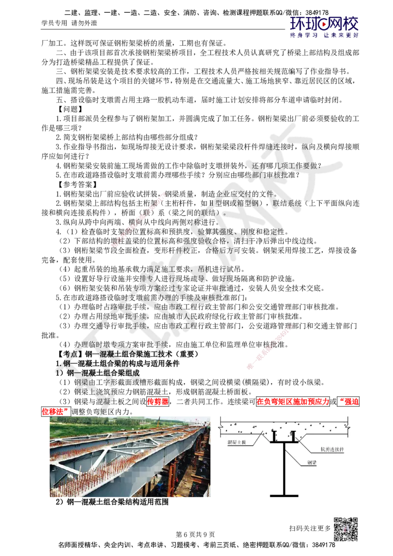 25.第25讲-24钢梁及钢-混凝土组合梁施工技术_2026年一级建造师_2026年一建市政_2025年一建市政SVIP_02-基础精讲✿高端面授✿深度强化_李莹