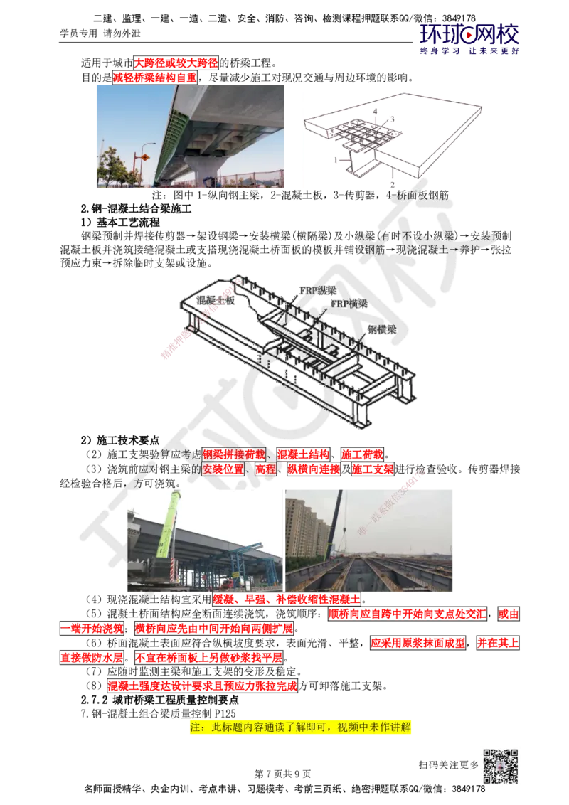 25.第25讲-24钢梁及钢-混凝土组合梁施工技术_2026年一级建造师_2026年一建市政_2025年一建市政SVIP_02-基础精讲✿高端面授✿深度强化_李莹