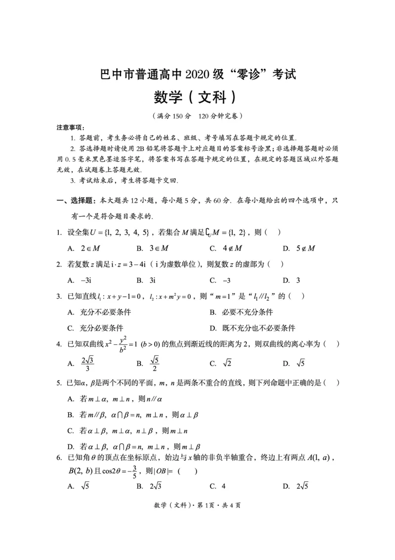 2022年巴中市零诊考试题（文科数学）_2023年8月_01每日更新_2号_2023届四川省巴中市高三9月零诊_2023届四川省巴中市高三零诊考试文数试题