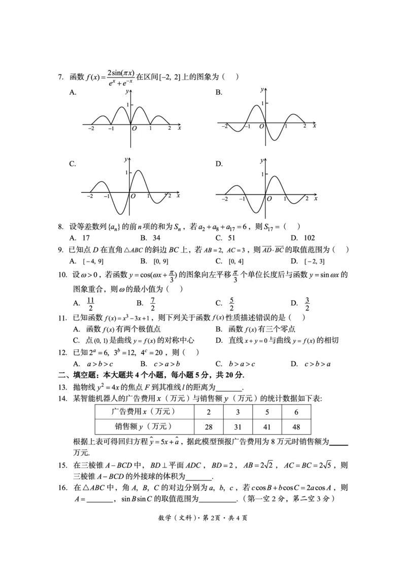 2022年巴中市零诊考试题（文科数学）_2023年8月_01每日更新_2号_2023届四川省巴中市高三9月零诊_2023届四川省巴中市高三零诊考试文数试题