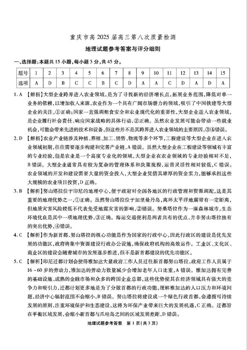 重庆市南开中学高2025届高三第八次质量检测地理答案_2025年5月_250510重庆市南开中学高2025届高三第八次质量检测（全科）_重庆市南开中学高2025届高三第八次质量检测地理