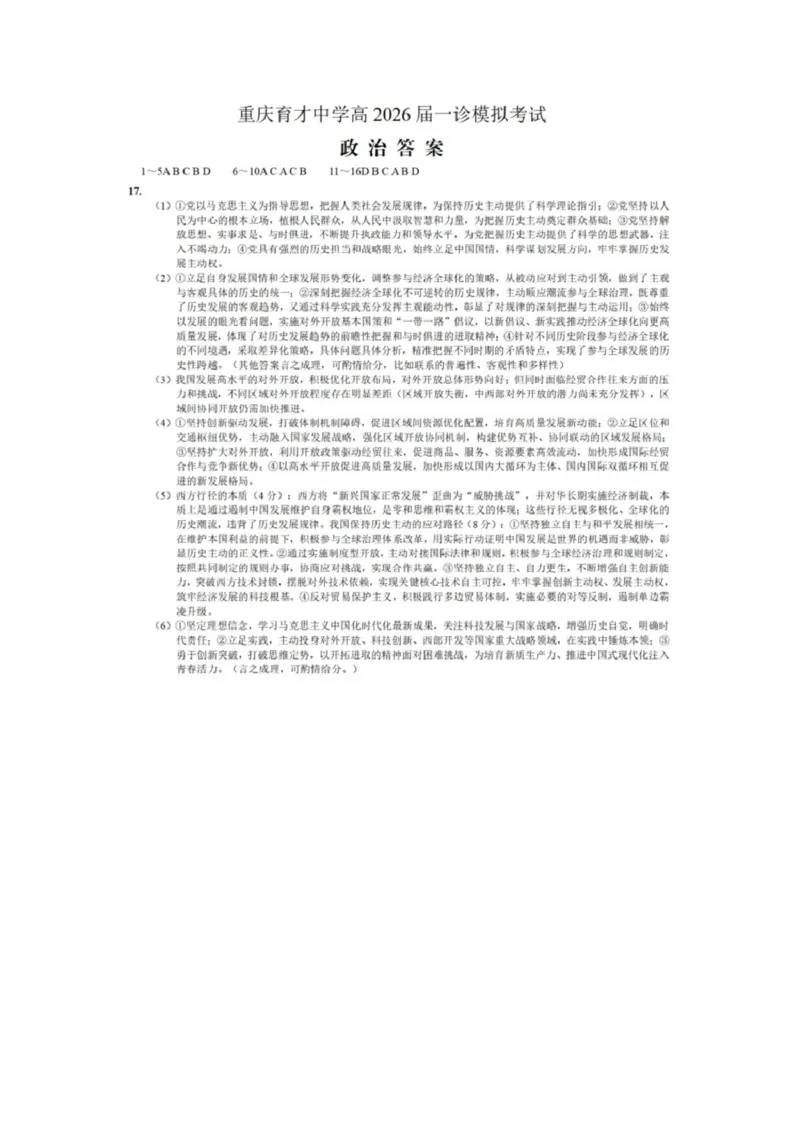 政治答案(定稿)(1)_2026年1月_260114重庆市育才中学校高2026届一诊模拟考试（全）_重庆市育才中学校高2026届一诊模拟考试政治试卷（图片版，含答案）