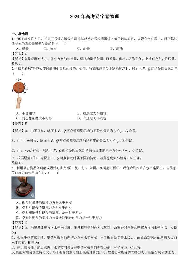 辽宁物理-答案-p_近10年高考真题汇编（必刷）_2024年高考真题_高考真题（截止6.29）_辽宁卷副科（黑龙江、辽宁、吉林）（6科全）