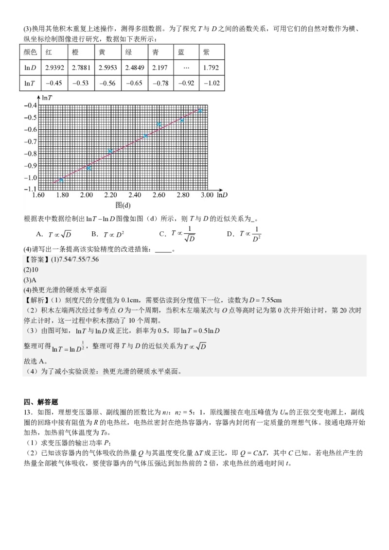 辽宁物理-答案-p_近10年高考真题汇编（必刷）_2024年高考真题_高考真题（截止6.29）_辽宁卷副科（黑龙江、辽宁、吉林）（6科全）