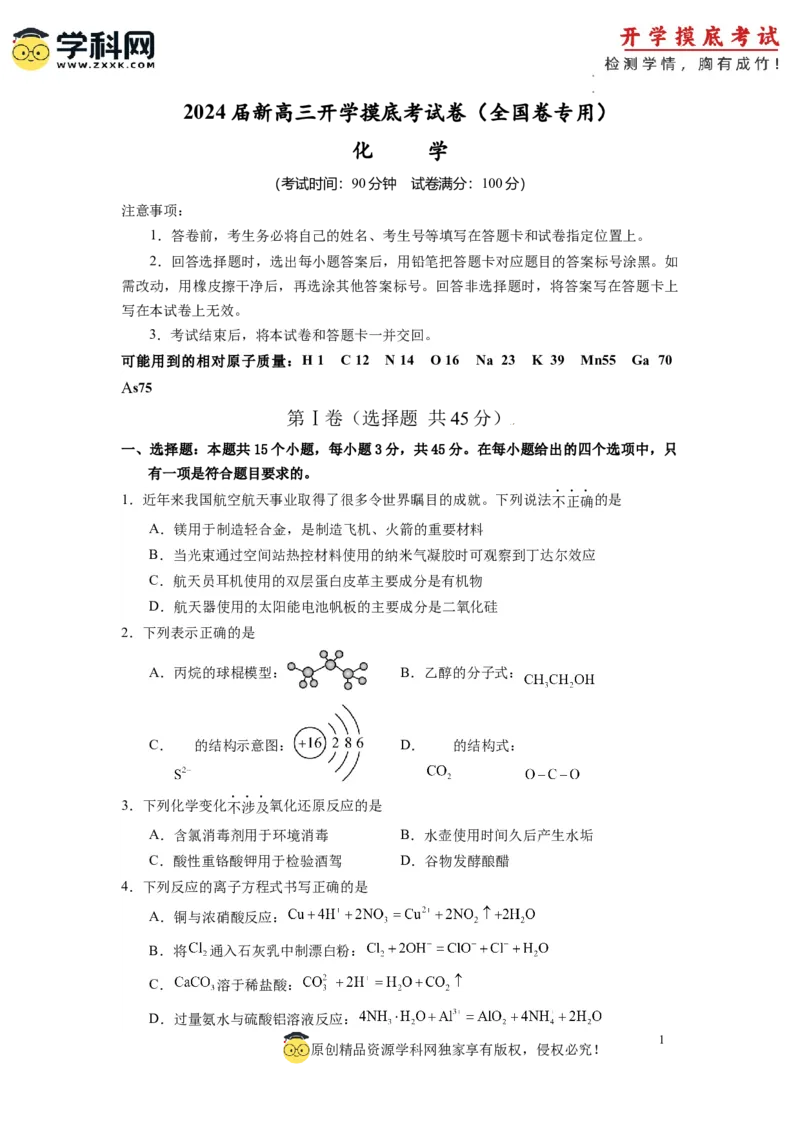 化学-2024届新高三开学摸底考试卷（全国通用，旧教材）（考试版）_2024届新高三开学摸底考试卷_化学-2024届新高三开学摸底考试卷