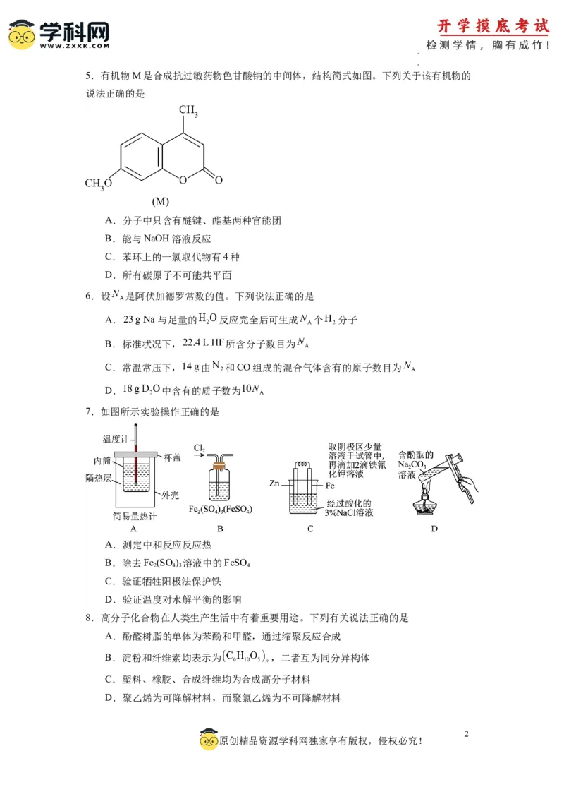 化学-2024届新高三开学摸底考试卷（全国通用，旧教材）（考试版）_2024届新高三开学摸底考试卷_化学-2024届新高三开学摸底考试卷