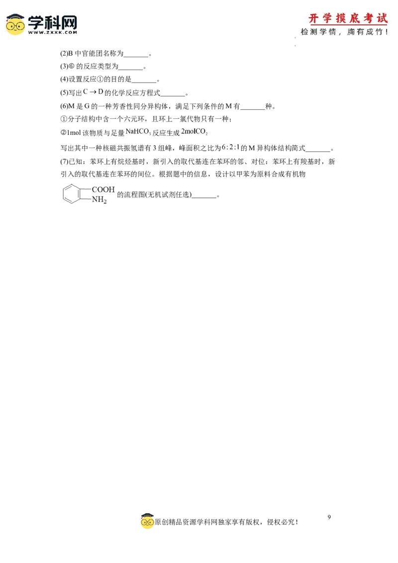 化学-2024届新高三开学摸底考试卷（全国通用，旧教材）（考试版）_2024届新高三开学摸底考试卷_化学-2024届新高三开学摸底考试卷