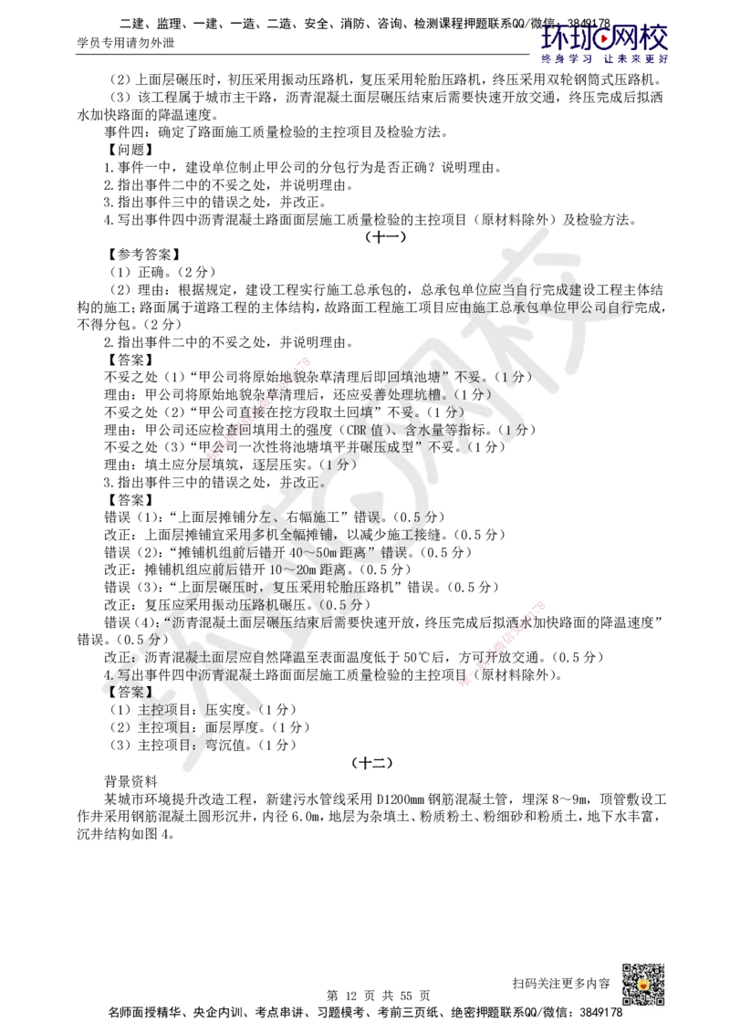 HQ-市政-案例50题_2026年一级建造师_2026年一建市政_2025年一建市政SVIP_01-精华文档✿电子教材✿历年真题_74-市政《案例100问+50题+实操指南》HQ