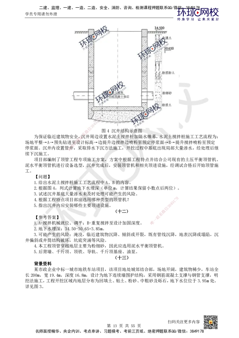 HQ-市政-案例50题_2026年一级建造师_2026年一建市政_2025年一建市政SVIP_01-精华文档✿电子教材✿历年真题_74-市政《案例100问+50题+实操指南》HQ