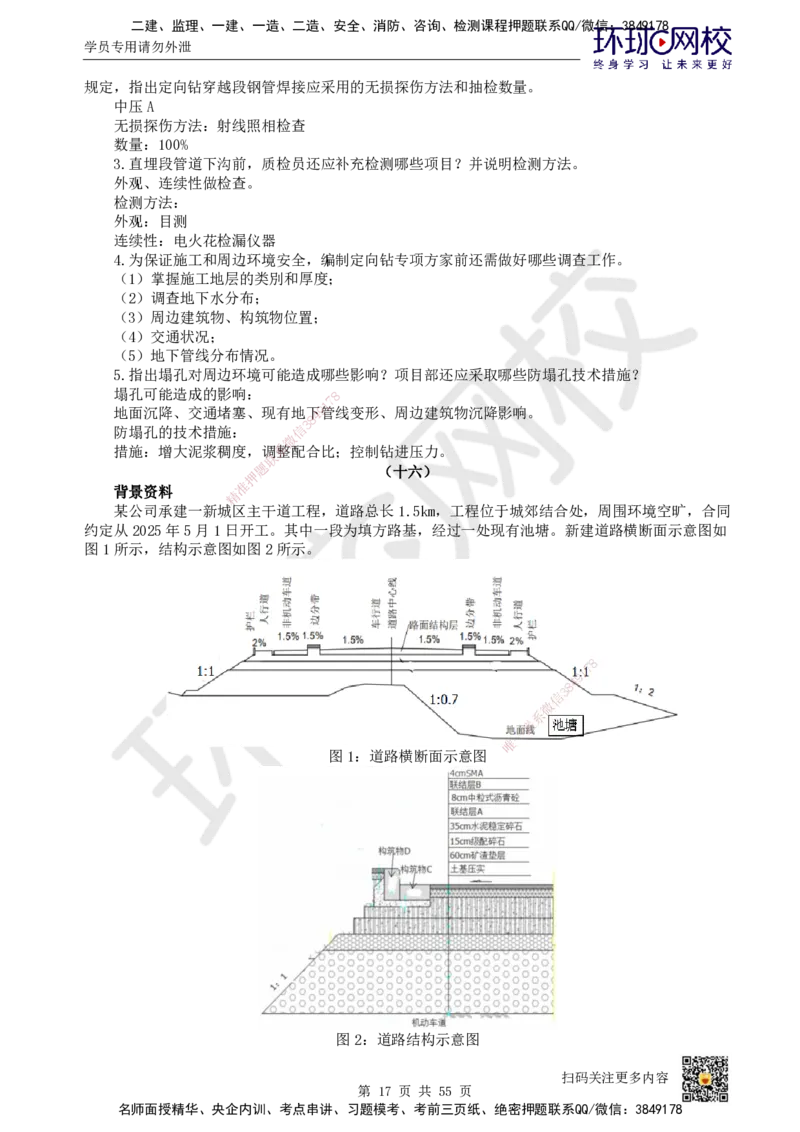 HQ-市政-案例50题_2026年一级建造师_2026年一建市政_2025年一建市政SVIP_01-精华文档✿电子教材✿历年真题_74-市政《案例100问+50题+实操指南》HQ