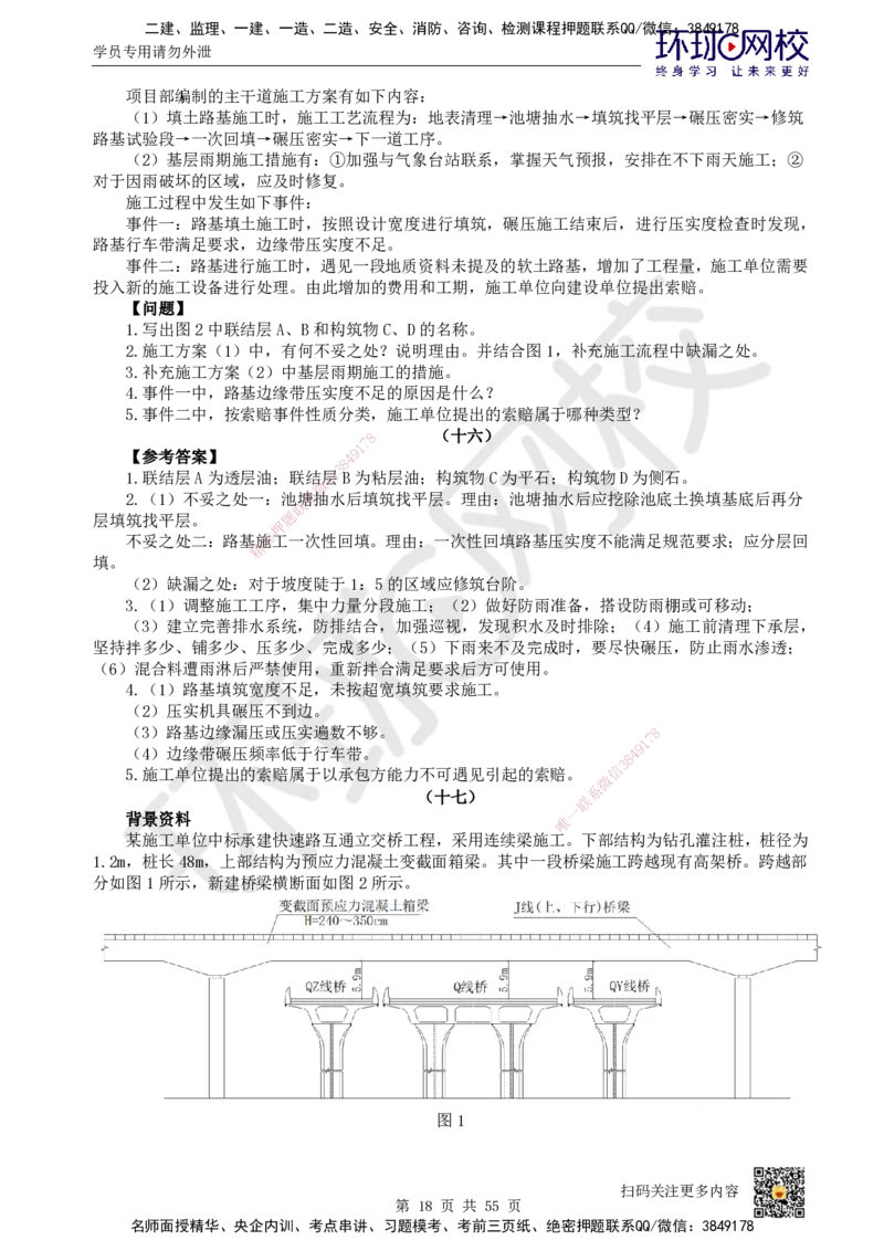 HQ-市政-案例50题_2026年一级建造师_2026年一建市政_2025年一建市政SVIP_01-精华文档✿电子教材✿历年真题_74-市政《案例100问+50题+实操指南》HQ