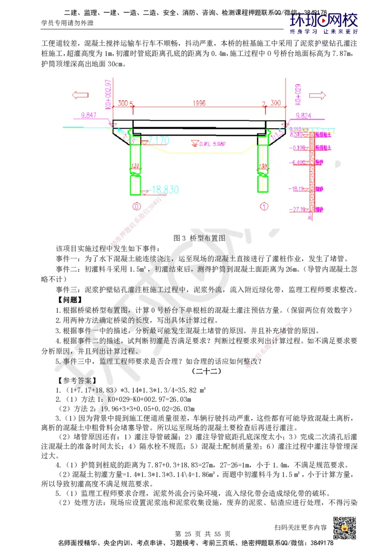 HQ-市政-案例50题_2026年一级建造师_2026年一建市政_2025年一建市政SVIP_01-精华文档✿电子教材✿历年真题_74-市政《案例100问+50题+实操指南》HQ