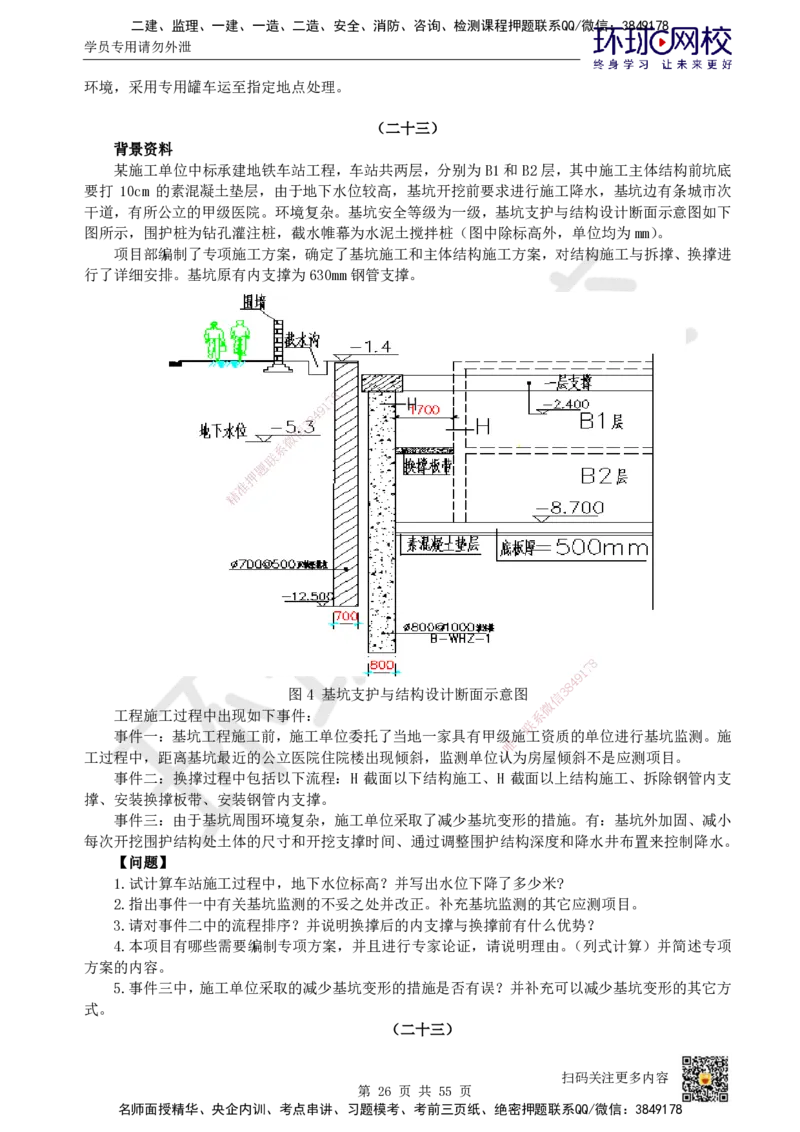 HQ-市政-案例50题_2026年一级建造师_2026年一建市政_2025年一建市政SVIP_01-精华文档✿电子教材✿历年真题_74-市政《案例100问+50题+实操指南》HQ