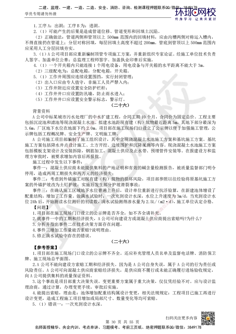 HQ-市政-案例50题_2026年一级建造师_2026年一建市政_2025年一建市政SVIP_01-精华文档✿电子教材✿历年真题_74-市政《案例100问+50题+实操指南》HQ