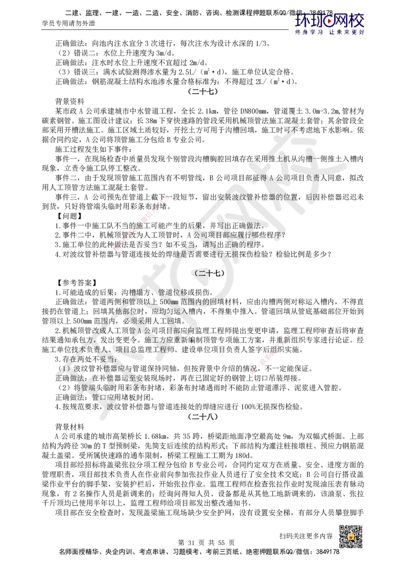 HQ-市政-案例50题_2026年一级建造师_2026年一建市政_2025年一建市政SVIP_01-精华文档✿电子教材✿历年真题_74-市政《案例100问+50题+实操指南》HQ