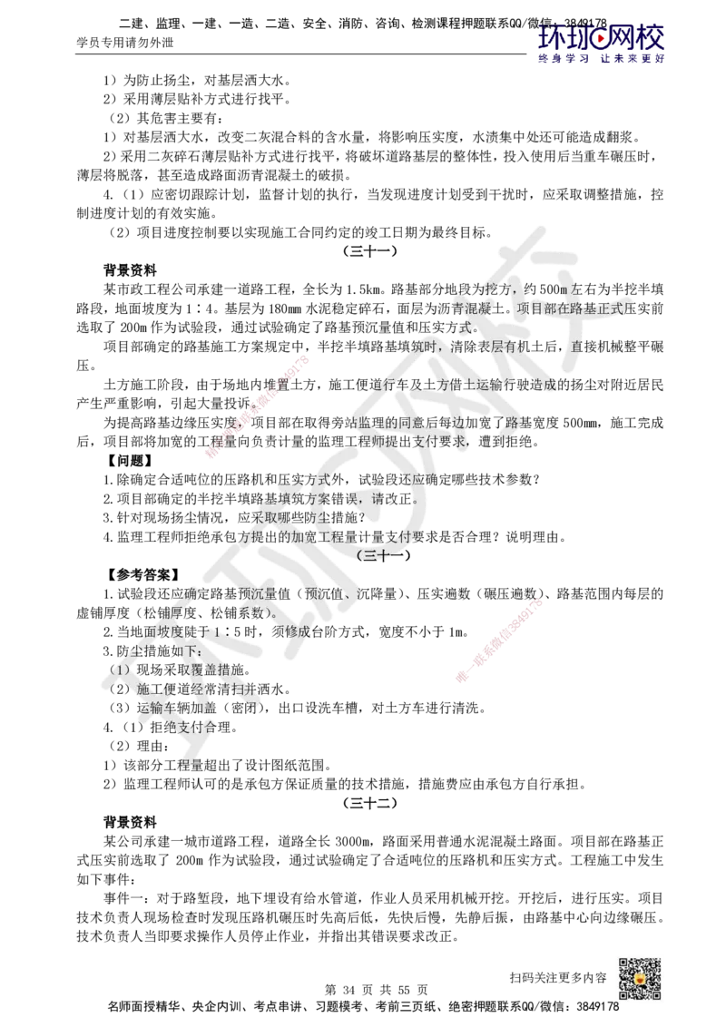 HQ-市政-案例50题_2026年一级建造师_2026年一建市政_2025年一建市政SVIP_01-精华文档✿电子教材✿历年真题_74-市政《案例100问+50题+实操指南》HQ