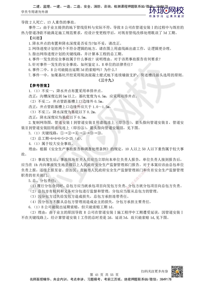 HQ-市政-案例50题_2026年一级建造师_2026年一建市政_2025年一建市政SVIP_01-精华文档✿电子教材✿历年真题_74-市政《案例100问+50题+实操指南》HQ