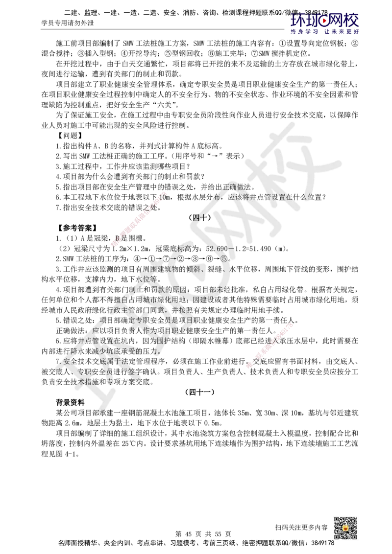 HQ-市政-案例50题_2026年一级建造师_2026年一建市政_2025年一建市政SVIP_01-精华文档✿电子教材✿历年真题_74-市政《案例100问+50题+实操指南》HQ