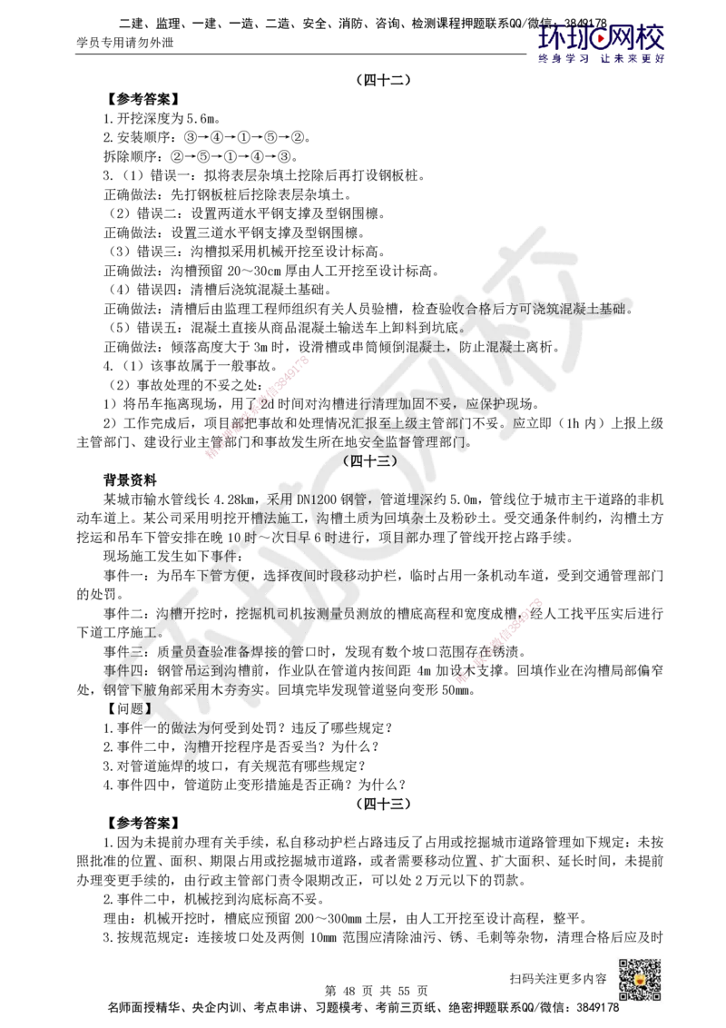 HQ-市政-案例50题_2026年一级建造师_2026年一建市政_2025年一建市政SVIP_01-精华文档✿电子教材✿历年真题_74-市政《案例100问+50题+实操指南》HQ
