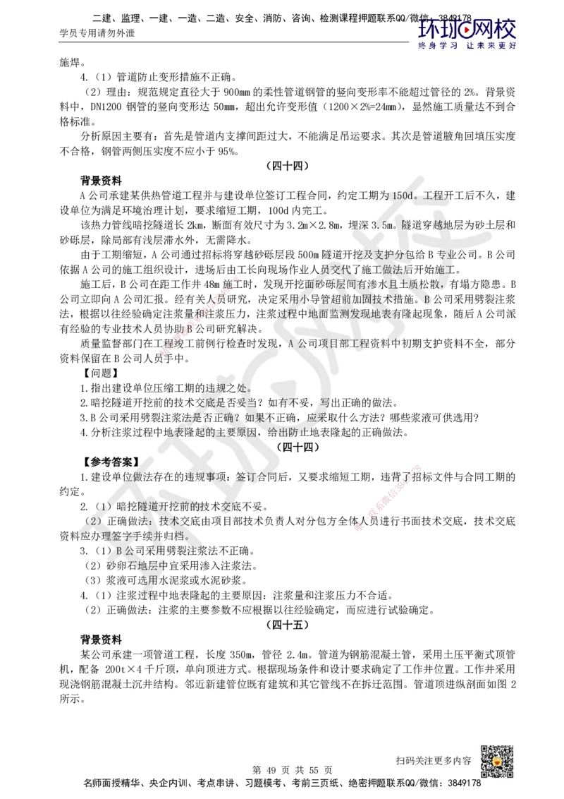 HQ-市政-案例50题_2026年一级建造师_2026年一建市政_2025年一建市政SVIP_01-精华文档✿电子教材✿历年真题_74-市政《案例100问+50题+实操指南》HQ