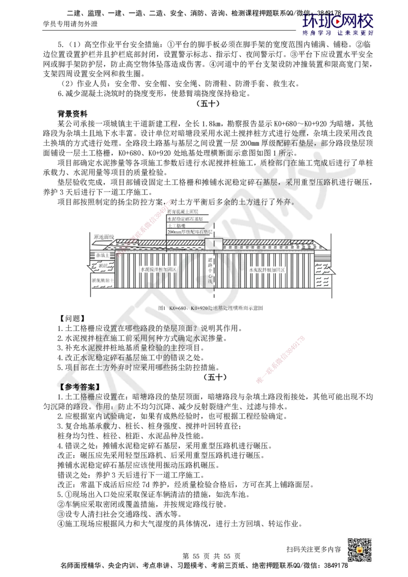 HQ-市政-案例50题_2026年一级建造师_2026年一建市政_2025年一建市政SVIP_01-精华文档✿电子教材✿历年真题_74-市政《案例100问+50题+实操指南》HQ