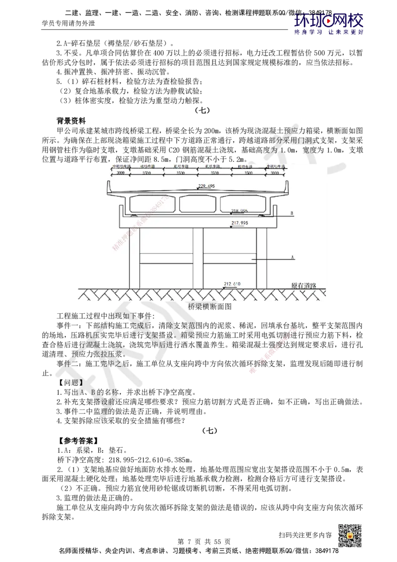 HQ-市政-案例50题_2026年一级建造师_2026年一建市政_2025年一建市政SVIP_01-精华文档✿电子教材✿历年真题_74-市政《案例100问+50题+实操指南》HQ