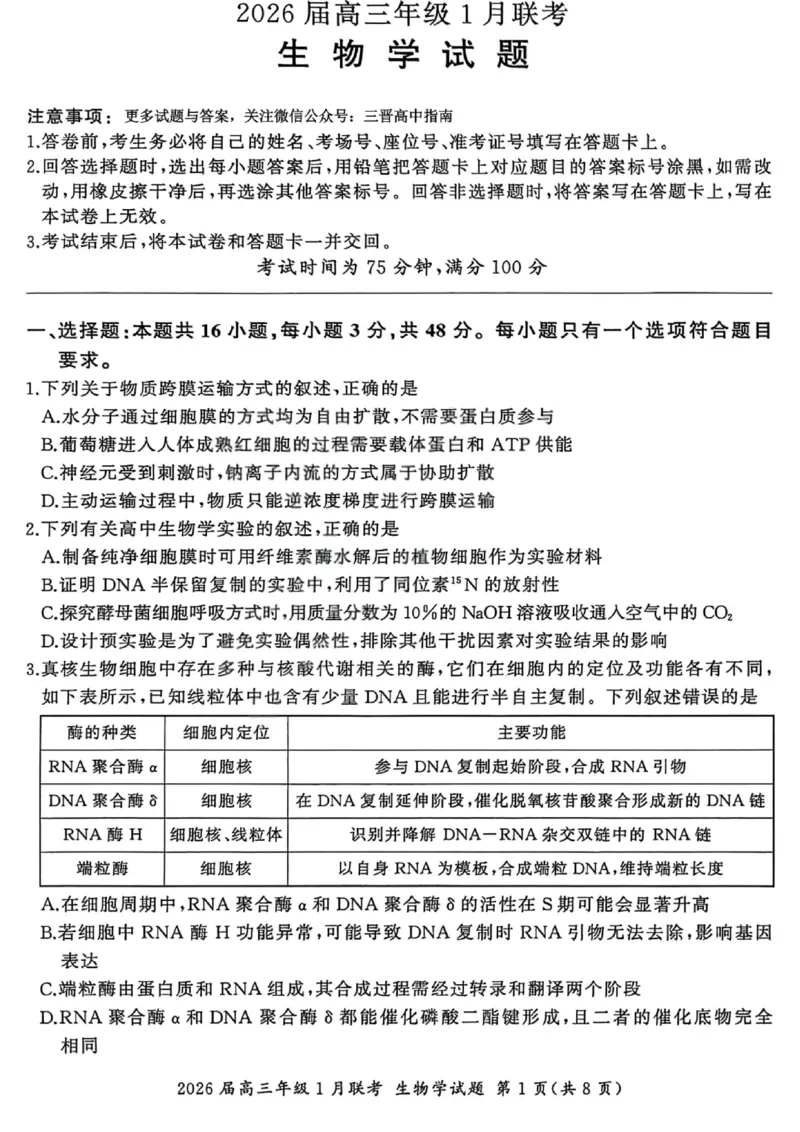 生物试卷-2026年1月高三九省联考(1)_2026年1月_260122百师联盟2026届高三九省联考1月期末考试（全科）_百师联盟2025-2026学年高三上学期1月期末联考生物试题含答案