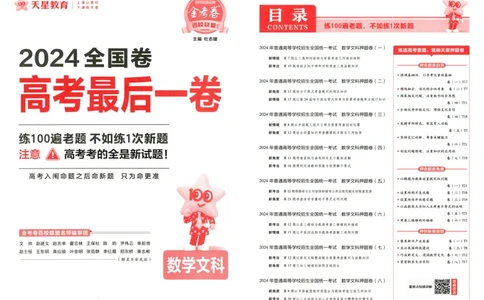 天星教育2024全国卷高考最后一卷延边教育出版社文数试题_2024高考押题卷_12024天星全系列_tx《金k卷&middot;最后一卷》（9科全）_全国卷