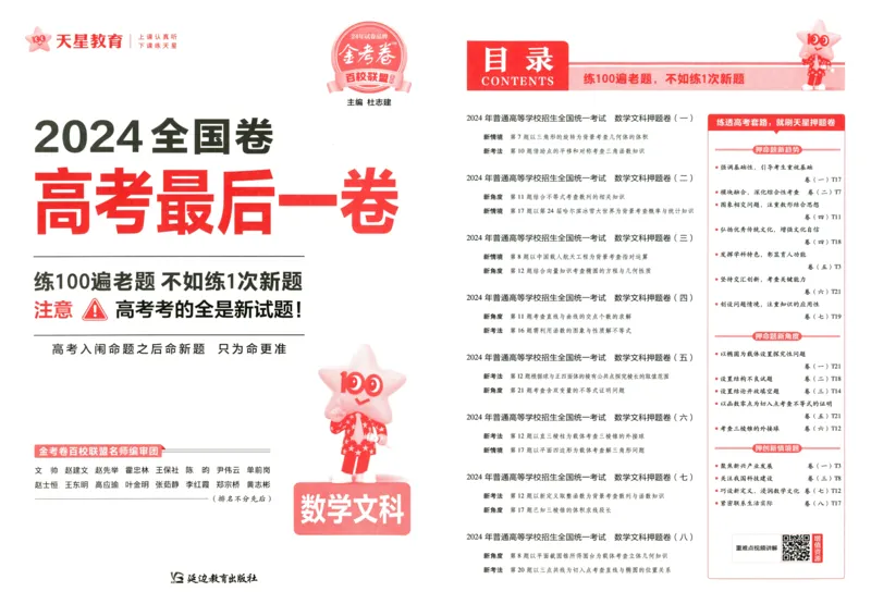 天星教育2024全国卷高考最后一卷延边教育出版社文数试题_2024高考押题卷_12024天星全系列_tx《金k卷&middot;最后一卷》（9科全）_全国卷