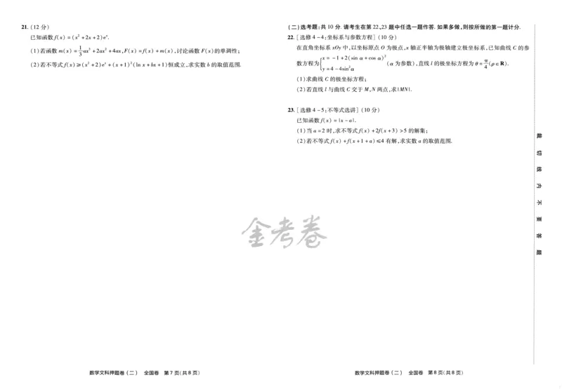 天星教育2024全国卷高考最后一卷延边教育出版社文数试题_2024高考押题卷_12024天星全系列_tx《金k卷&middot;最后一卷》（9科全）_全国卷