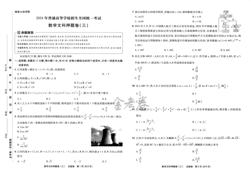 天星教育2024全国卷高考最后一卷延边教育出版社文数试题_2024高考押题卷_12024天星全系列_tx《金k卷&middot;最后一卷》（9科全）_全国卷
