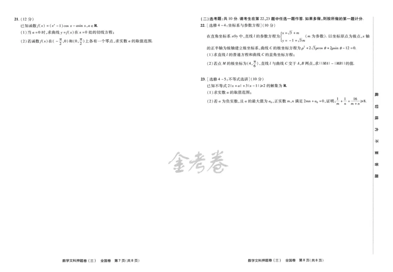 天星教育2024全国卷高考最后一卷延边教育出版社文数试题_2024高考押题卷_12024天星全系列_tx《金k卷&middot;最后一卷》（9科全）_全国卷