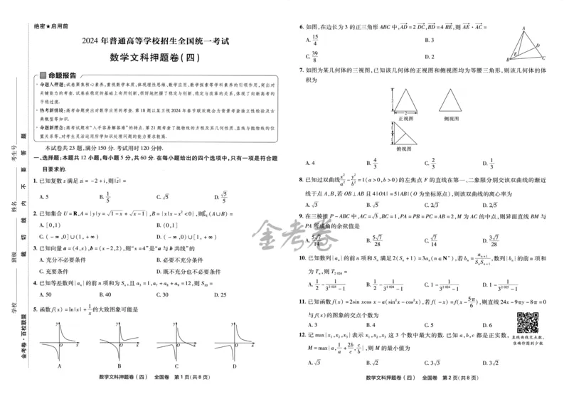 天星教育2024全国卷高考最后一卷延边教育出版社文数试题_2024高考押题卷_12024天星全系列_tx《金k卷&middot;最后一卷》（9科全）_全国卷