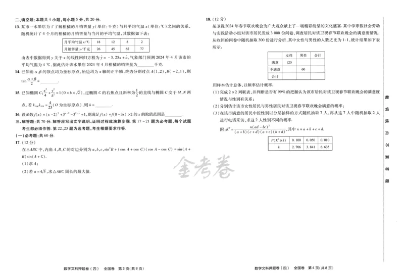 天星教育2024全国卷高考最后一卷延边教育出版社文数试题_2024高考押题卷_12024天星全系列_tx《金k卷&middot;最后一卷》（9科全）_全国卷