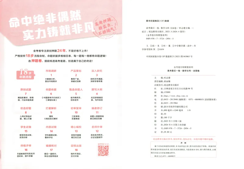 天星教育2024全国卷高考最后一卷延边教育出版社文数试题_2024高考押题卷_12024天星全系列_tx《金k卷&middot;最后一卷》（9科全）_全国卷