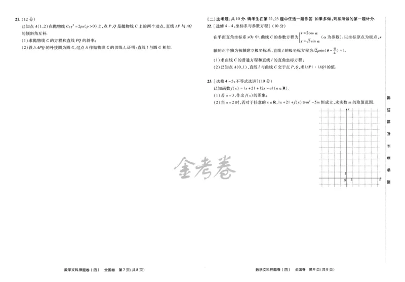 天星教育2024全国卷高考最后一卷延边教育出版社文数试题_2024高考押题卷_12024天星全系列_tx《金k卷&middot;最后一卷》（9科全）_全国卷