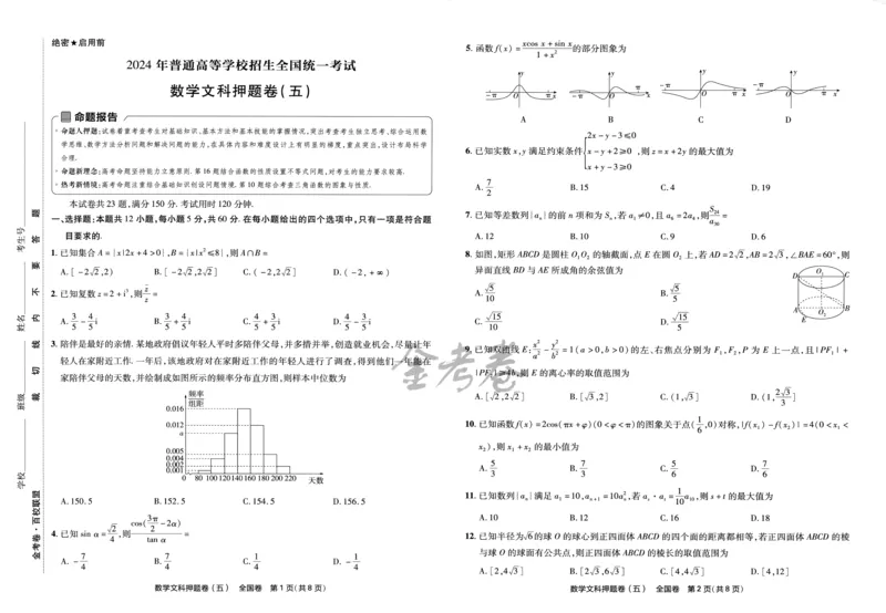 天星教育2024全国卷高考最后一卷延边教育出版社文数试题_2024高考押题卷_12024天星全系列_tx《金k卷&middot;最后一卷》（9科全）_全国卷