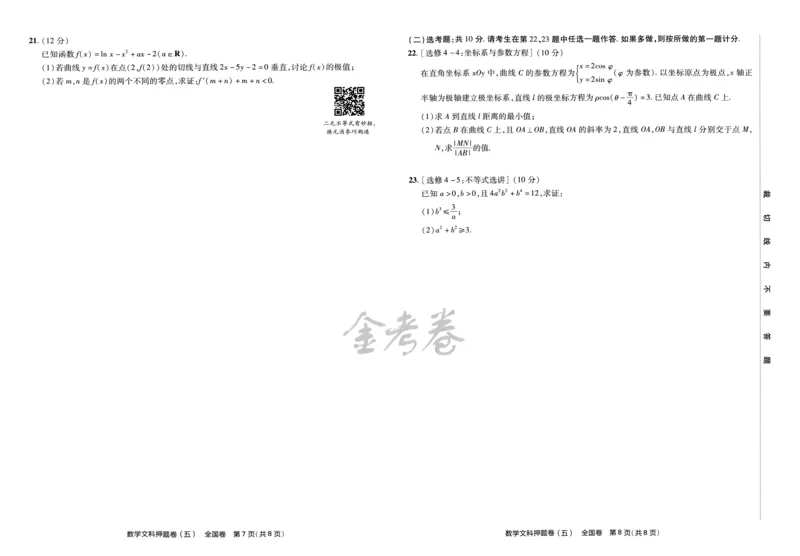 天星教育2024全国卷高考最后一卷延边教育出版社文数试题_2024高考押题卷_12024天星全系列_tx《金k卷&middot;最后一卷》（9科全）_全国卷