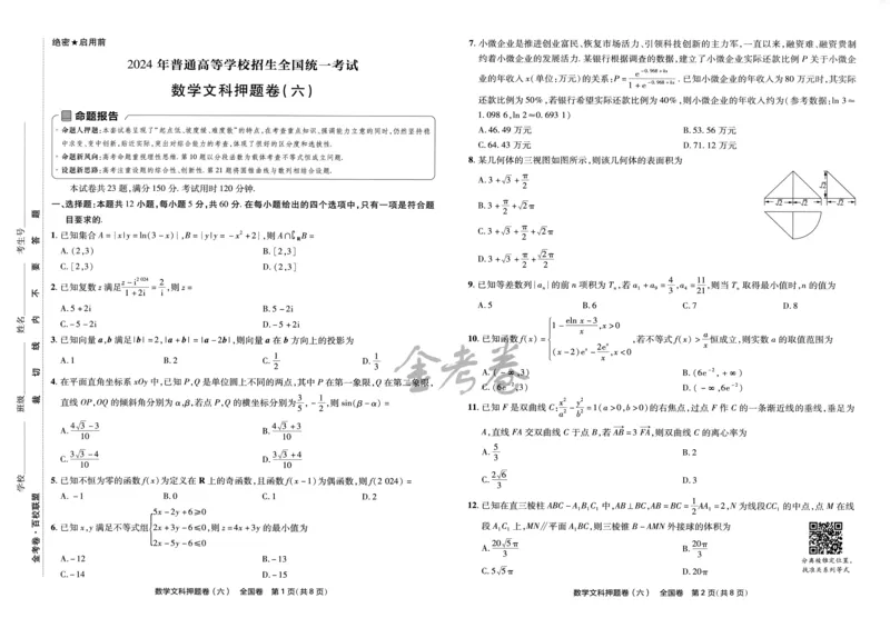 天星教育2024全国卷高考最后一卷延边教育出版社文数试题_2024高考押题卷_12024天星全系列_tx《金k卷&middot;最后一卷》（9科全）_全国卷