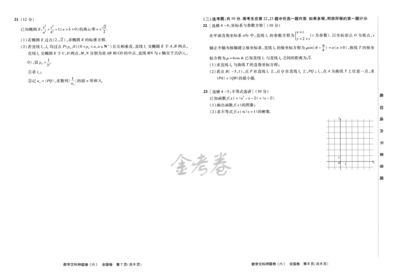 天星教育2024全国卷高考最后一卷延边教育出版社文数试题_2024高考押题卷_12024天星全系列_tx《金k卷&middot;最后一卷》（9科全）_全国卷