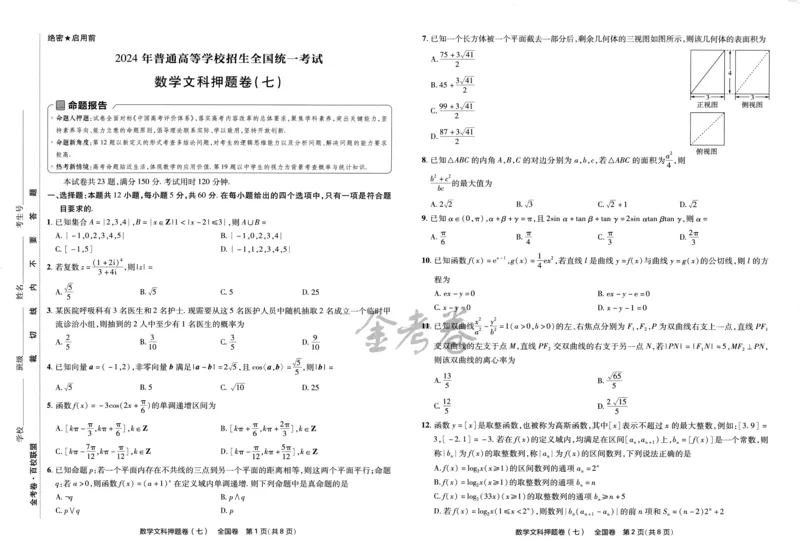 天星教育2024全国卷高考最后一卷延边教育出版社文数试题_2024高考押题卷_12024天星全系列_tx《金k卷&middot;最后一卷》（9科全）_全国卷