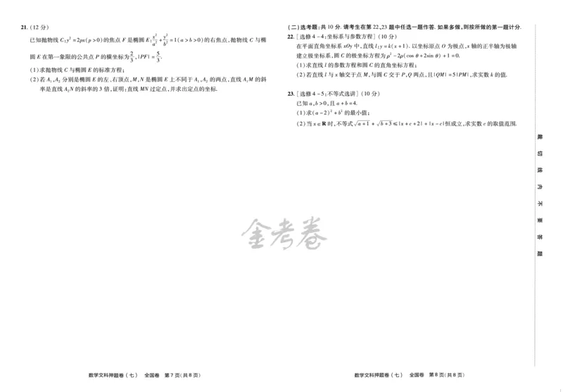 天星教育2024全国卷高考最后一卷延边教育出版社文数试题_2024高考押题卷_12024天星全系列_tx《金k卷&middot;最后一卷》（9科全）_全国卷