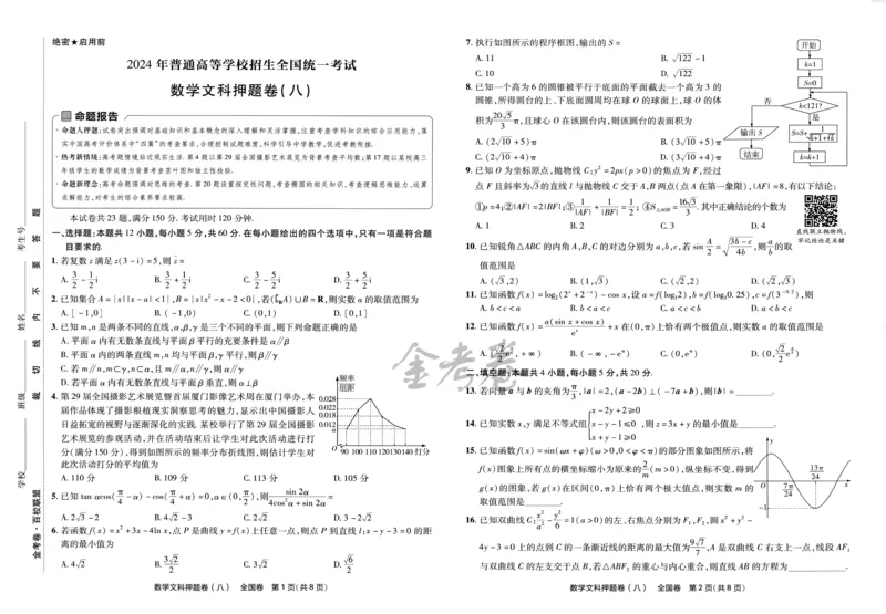 天星教育2024全国卷高考最后一卷延边教育出版社文数试题_2024高考押题卷_12024天星全系列_tx《金k卷&middot;最后一卷》（9科全）_全国卷