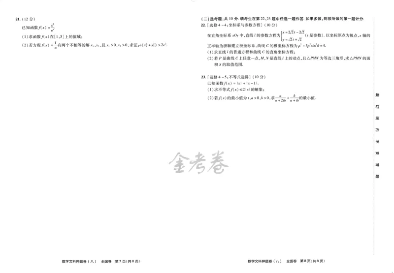 天星教育2024全国卷高考最后一卷延边教育出版社文数试题_2024高考押题卷_12024天星全系列_tx《金k卷&middot;最后一卷》（9科全）_全国卷