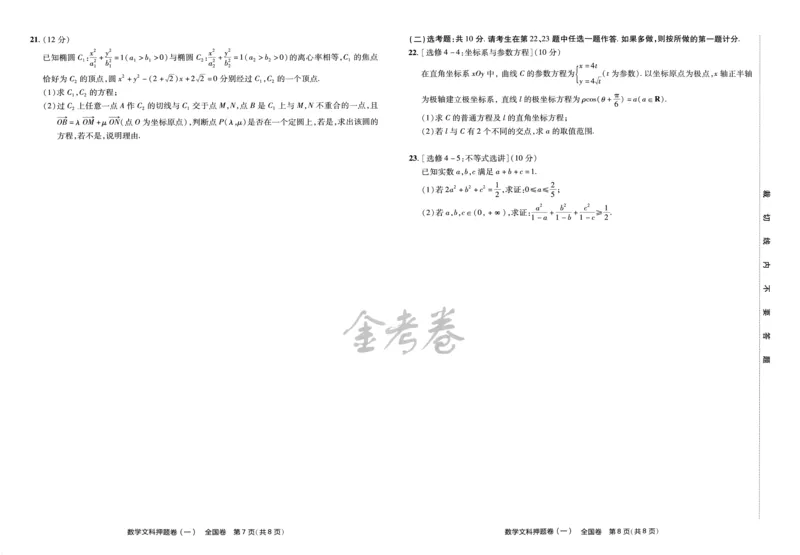 天星教育2024全国卷高考最后一卷延边教育出版社文数试题_2024高考押题卷_12024天星全系列_tx《金k卷&middot;最后一卷》（9科全）_全国卷