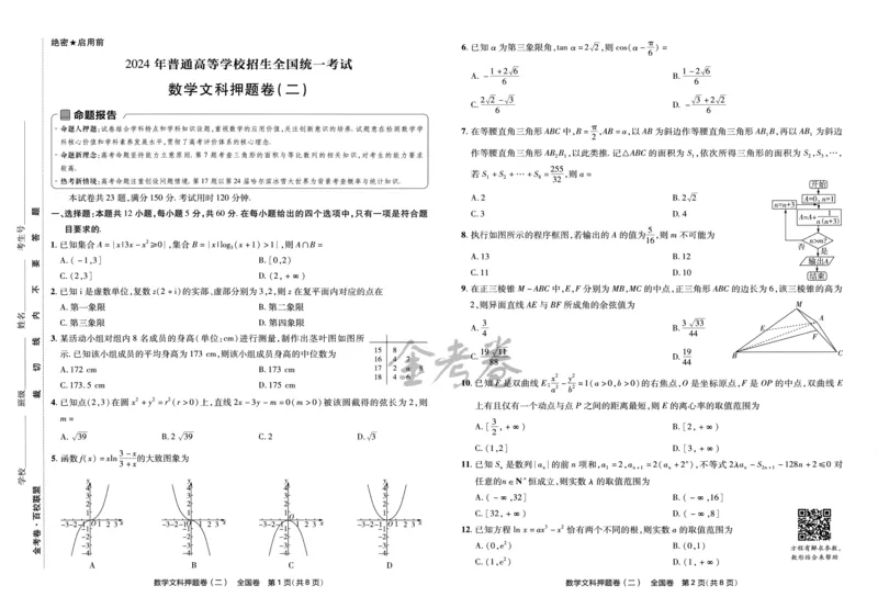 天星教育2024全国卷高考最后一卷延边教育出版社文数试题_2024高考押题卷_12024天星全系列_tx《金k卷&middot;最后一卷》（9科全）_全国卷