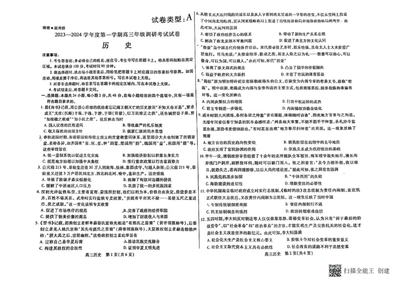 内蒙古包头市2023-2024学年高三上学期开学调研考试历史(1)_2023年8月_028月合集_2024届内蒙古包头市高三上学期开学调研考试（全科）