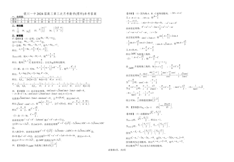 2024届高三第三次月考数学(理科)试卷答案(1)_2023年10月_0210月合集_2024届宁夏回族自治区银川一中高三上学期第三次月考_宁夏回族自治区银川一中2024届高三上学期第三次月考理科数学