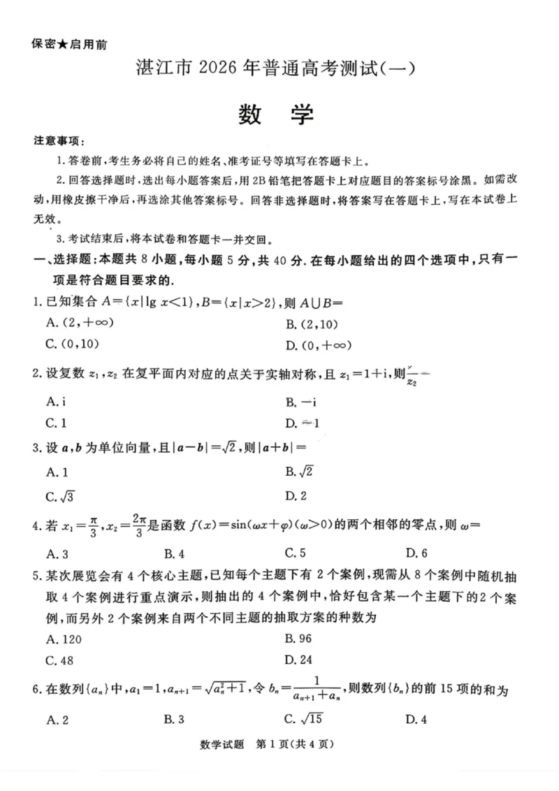 数学试卷-湛江市2026届普通高考测试（一）(1)_2026年1月_260127广东省湛江市高三年级2026年高考测试（一）(湛江一模)_2026届湛江市高三上学期普通高考测试（一）数学试题含答案